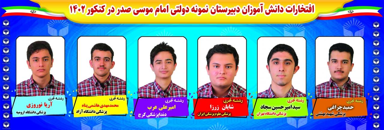 افتخارات دبیرستان نمونه دولتی امام موسی صدر در کنکور 1402